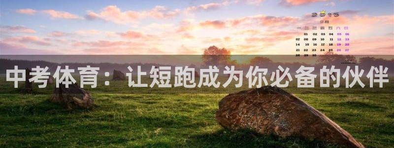 蓝鲸体育版下载：中考体育：让短跑成为你必备的伙伴