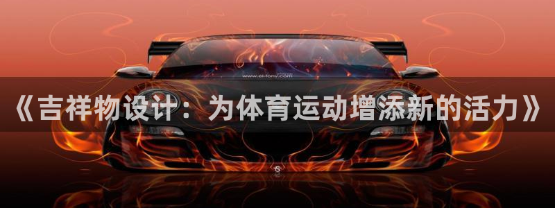 蓝鲸体育：《吉祥物设计：为体育运动增添新的活力》