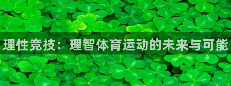 蓝鲸体育去哪下载：理性竞技：理智体育运动的未来与可能