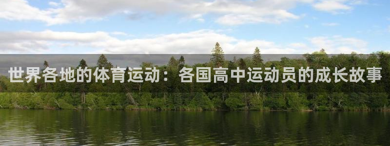 蓝鲸体育ufc：世界各地的体育运动：各国高中运动员的成长故事