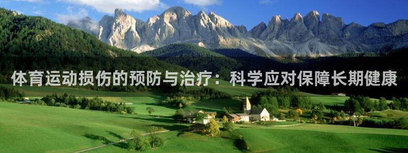 蓝鲸体育和准者体育哪个好：体育运动损伤的预防与治疗：科学应对保障长期健康