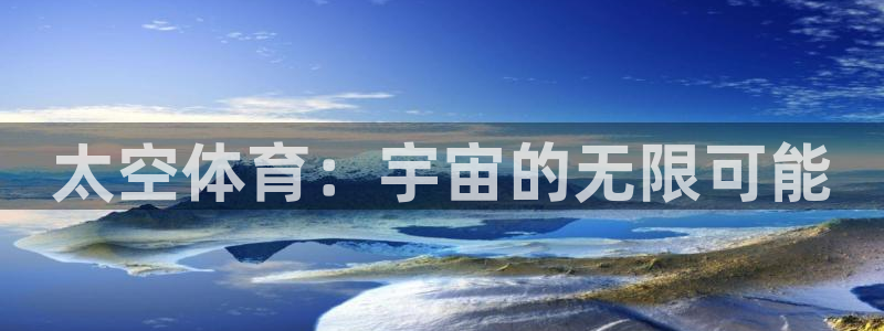 蓝鲸体育ios版：太空体育：宇宙的无限可能